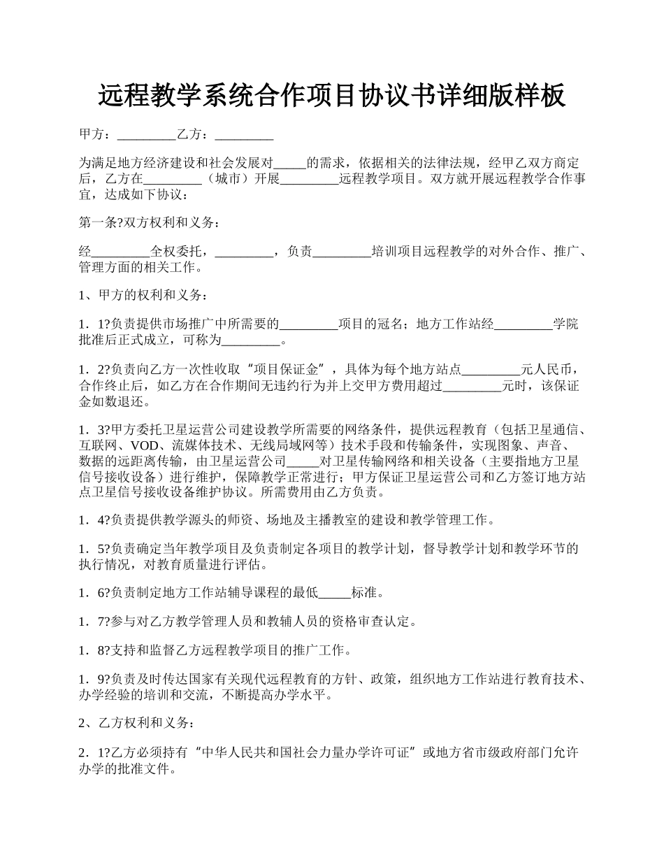 远程教学系统合作项目协议书详细版样板.docx_第1页