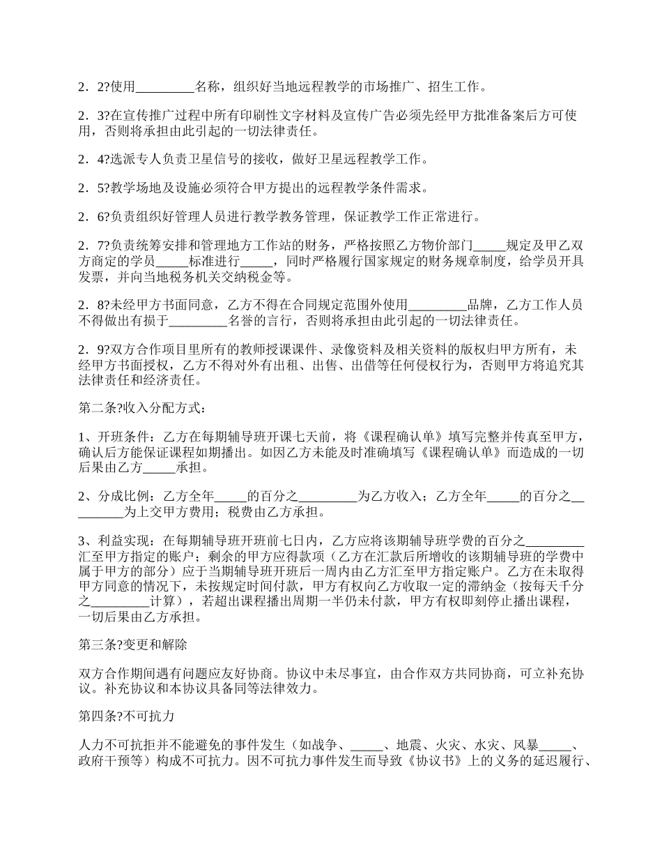 远程教学系统合作项目协议书详细版样板.docx_第2页