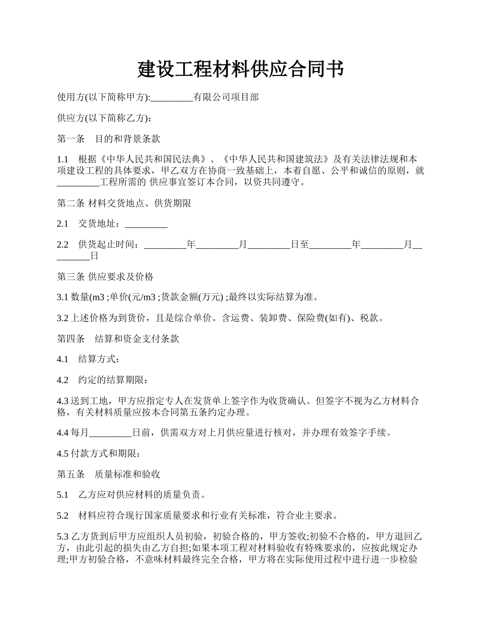 建设工程材料供应合同书.docx_第1页