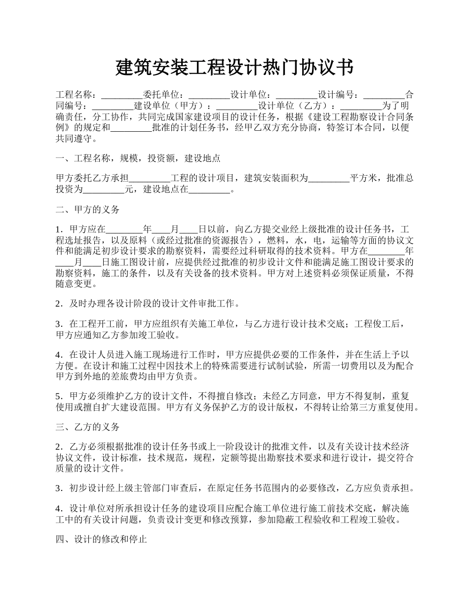 建筑安装工程设计热门协议书.docx_第1页