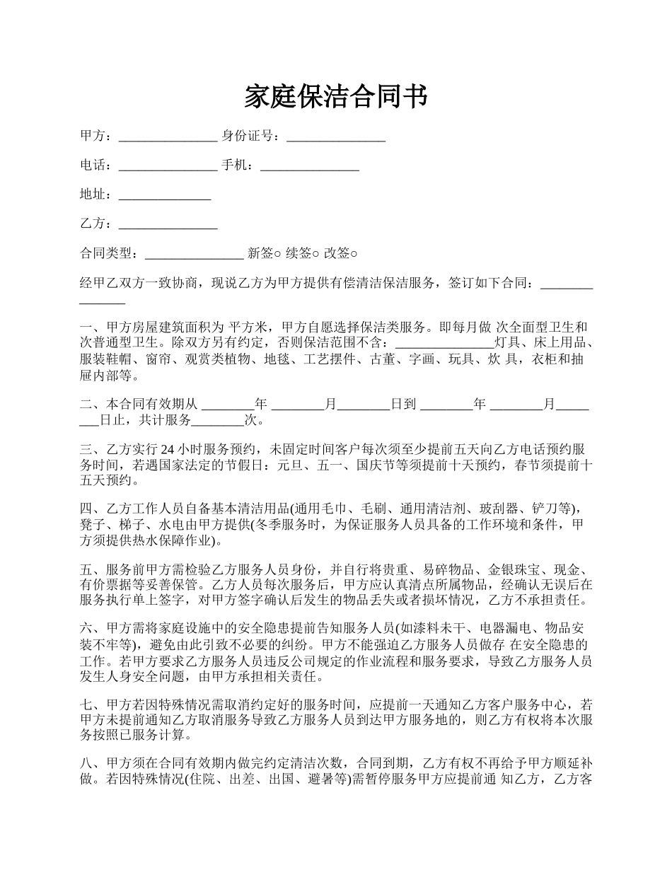 家庭保洁合同书.docx_第1页