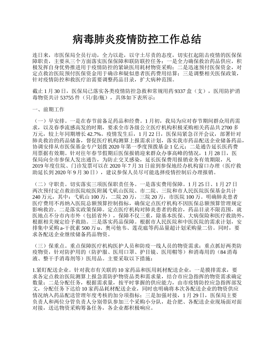 病毒肺炎疫情防控工作总结.docx_第1页