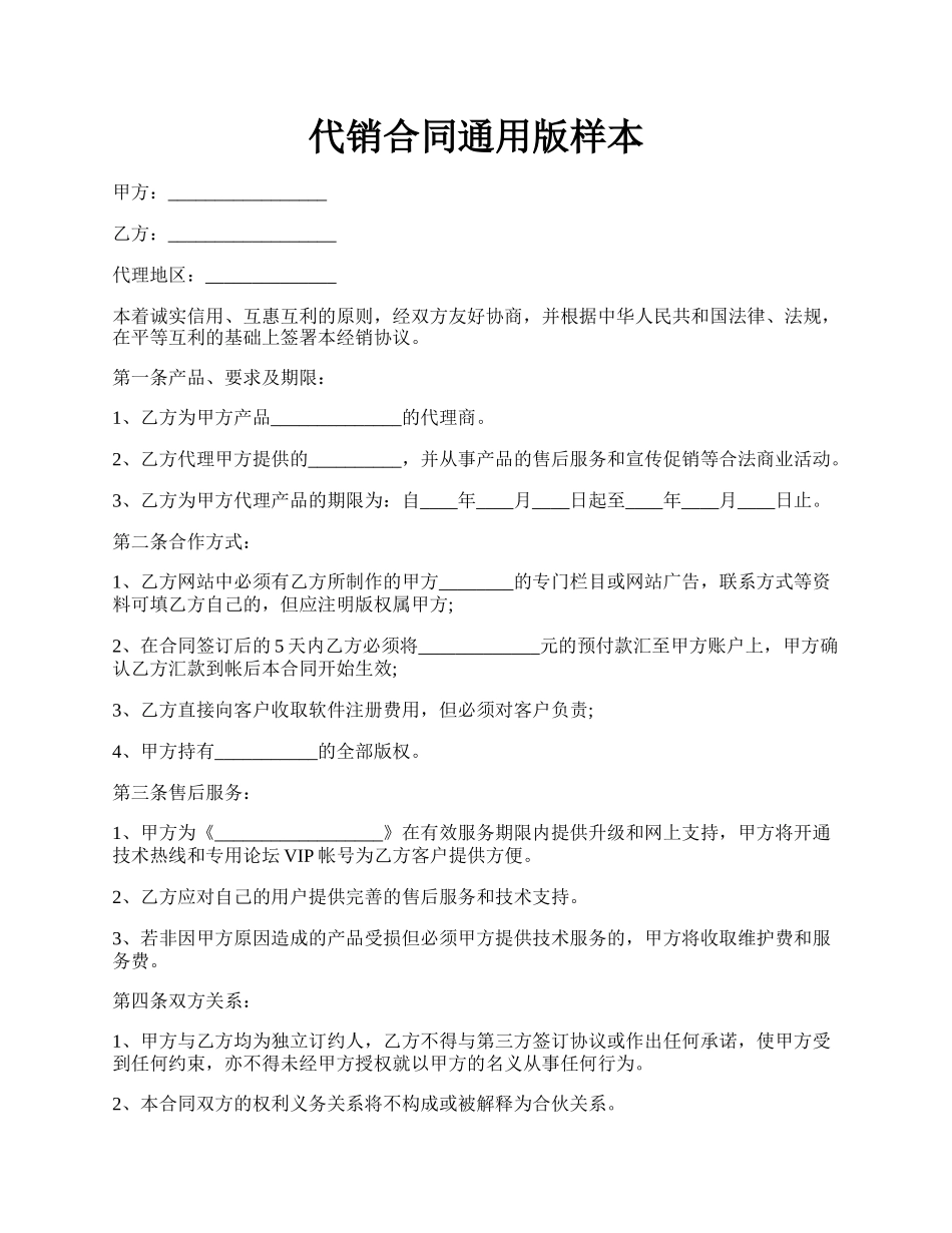 代销合同通用版样本.docx_第1页