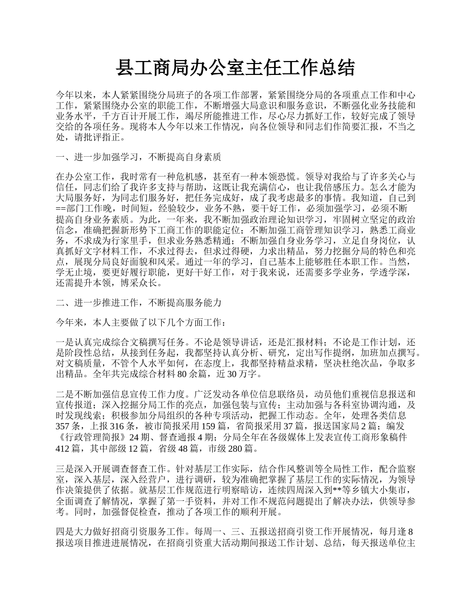 县工商局办公室主任工作总结.docx_第1页