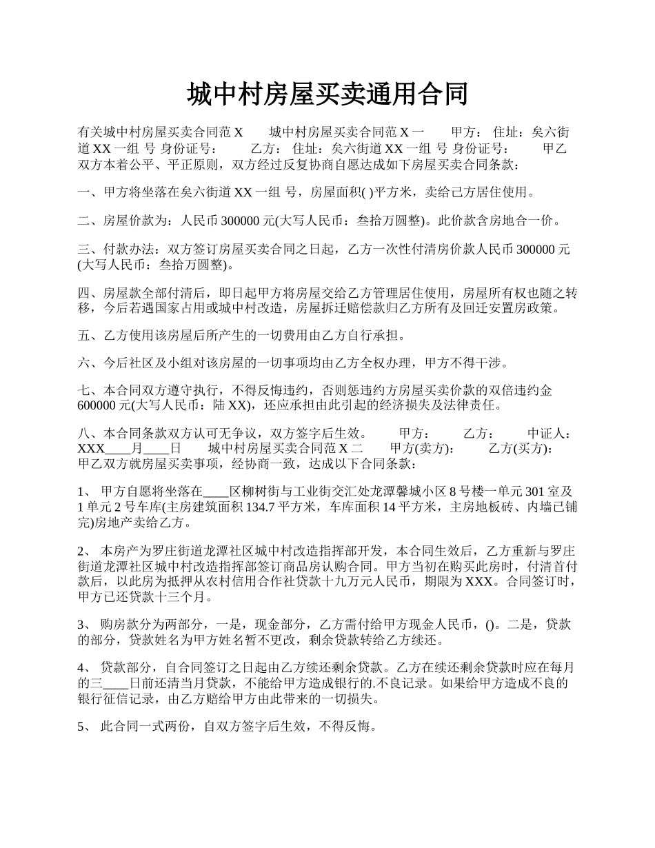 城中村房屋买卖通用合同.docx_第1页