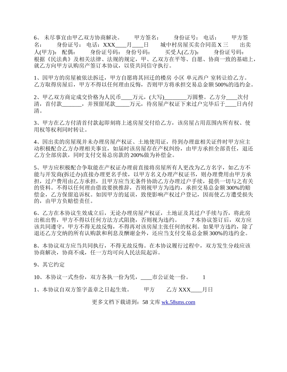 城中村房屋买卖通用合同.docx_第2页