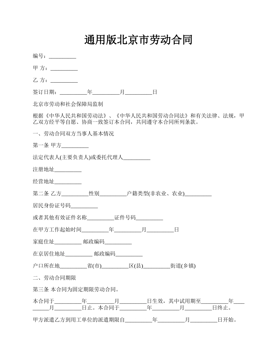 通用版北京市劳动合同.docx_第1页