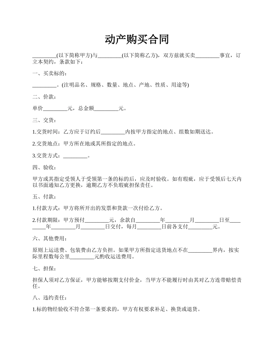 动产购买合同.docx_第1页