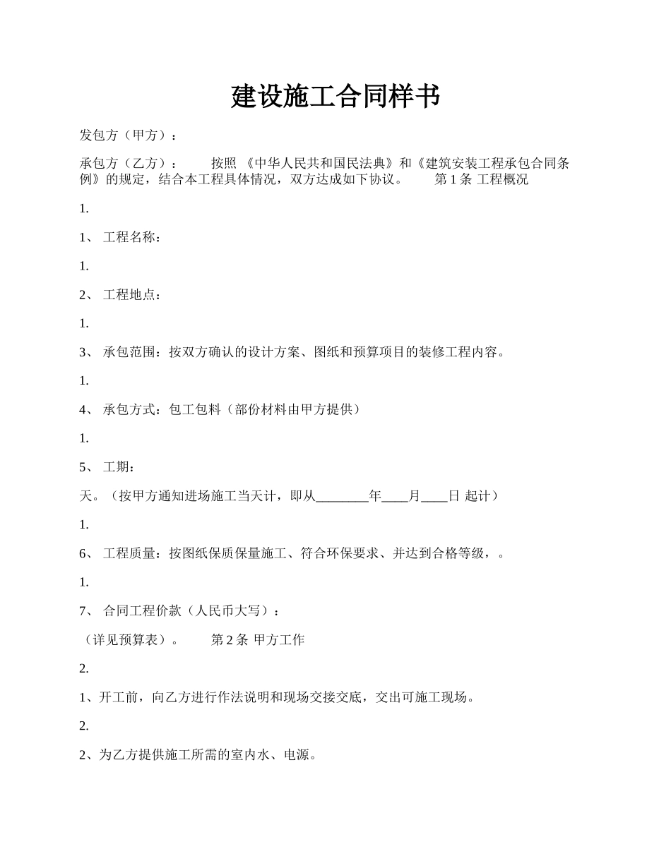 建设施工合同样书.docx_第1页