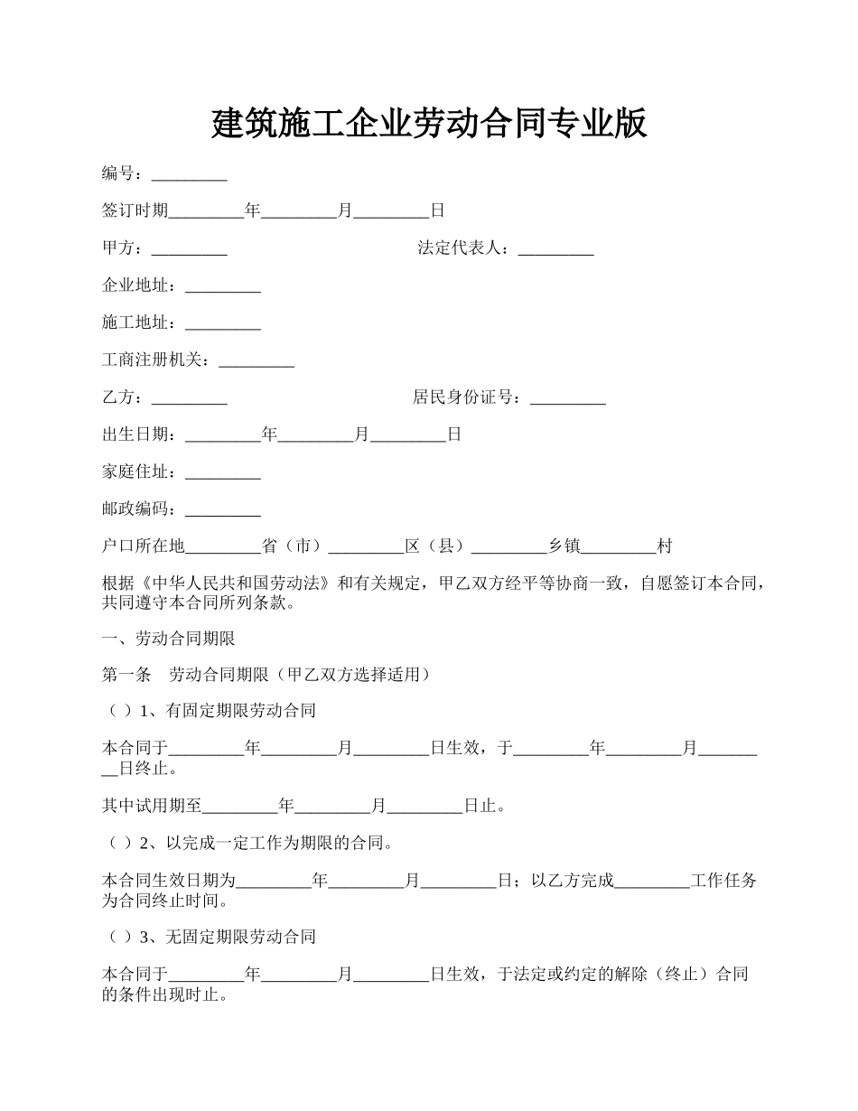 建筑施工企业劳动合同专业版.docx_第1页