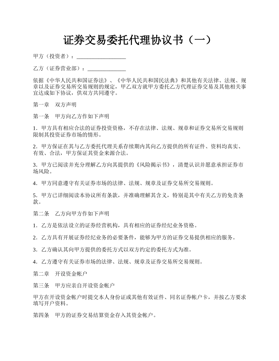 证券交易委托代理协议书（一）.docx_第1页