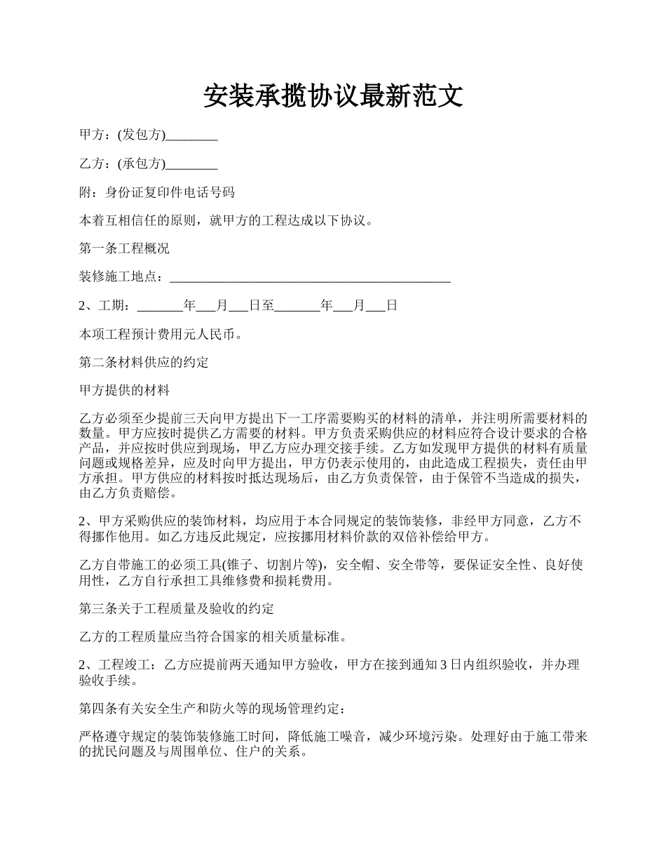 安装承揽协议最新范文.docx_第1页