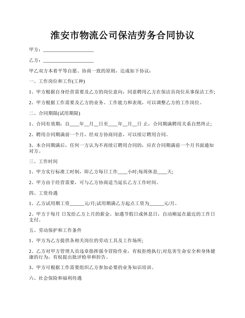 淮安市物流公司保洁劳务合同协议.docx_第1页