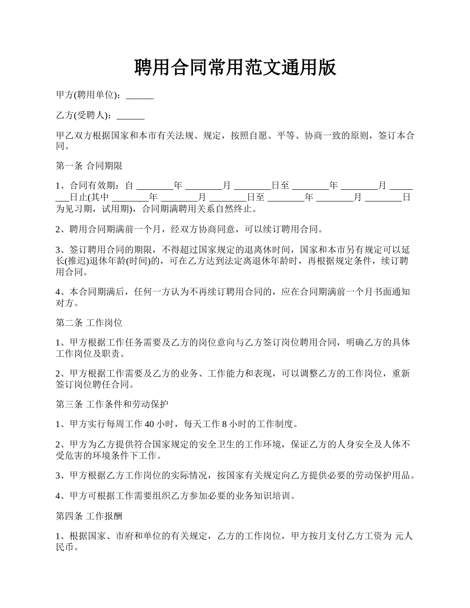 聘用合同常用范文通用版.docx_第1页