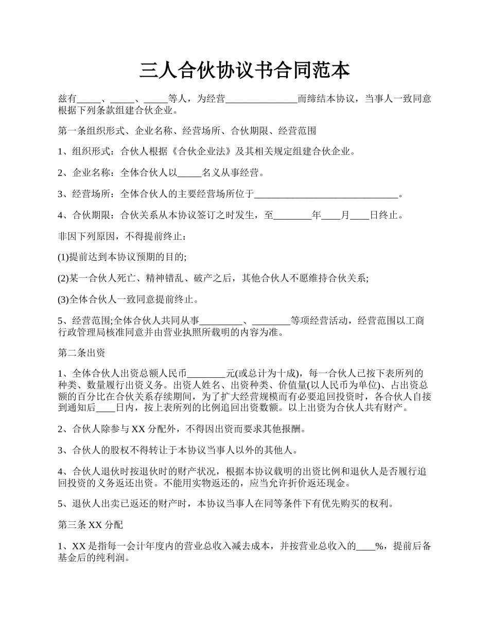 三人合伙协议书合同范本.docx_第1页