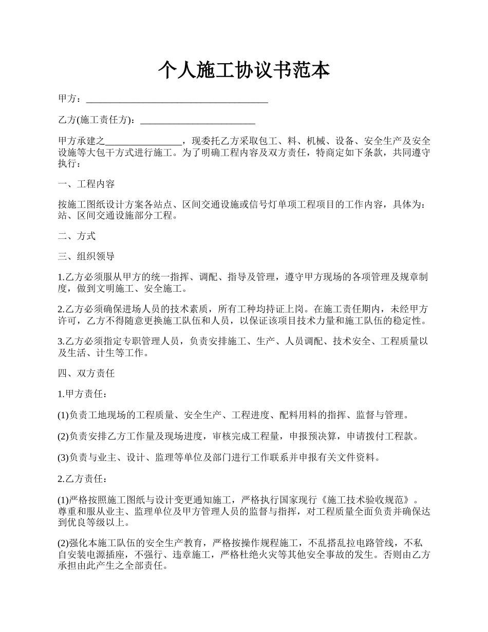 个人施工协议书范本.docx_第1页