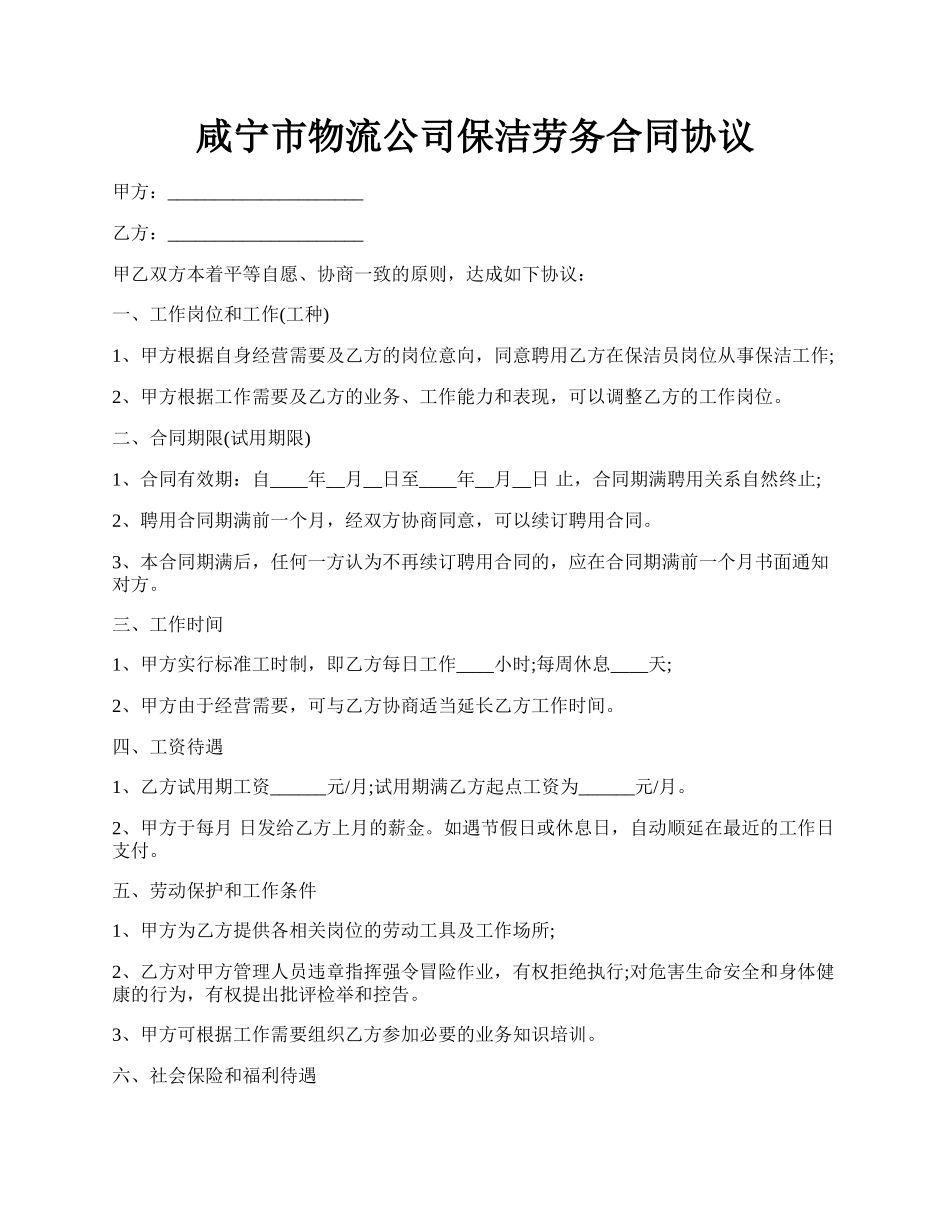 咸宁市物流公司保洁劳务合同协议.docx_第1页