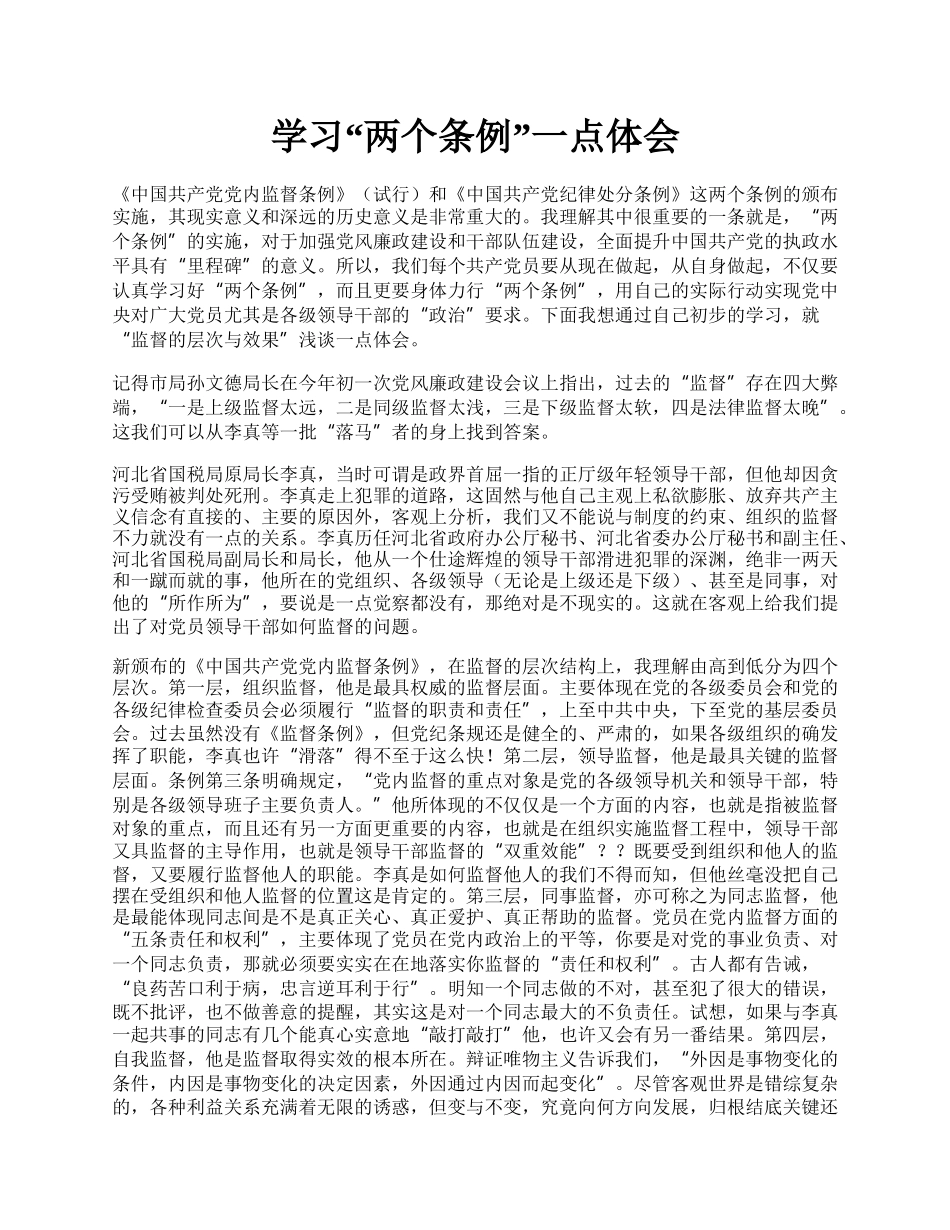 学习“两个条例”一点体会.docx_第1页