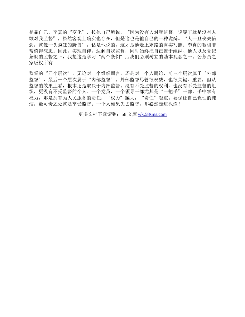 学习“两个条例”一点体会.docx_第2页