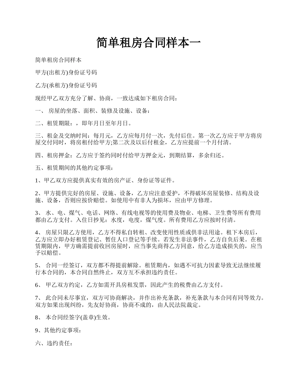 简单租房合同样本一.docx_第1页