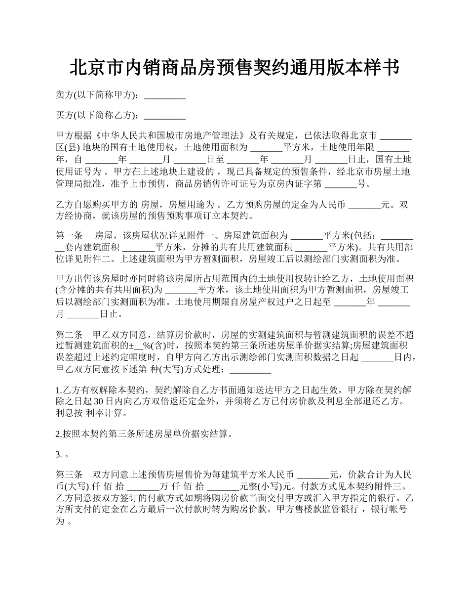 北京市内销商品房预售契约通用版本样书.docx_第1页