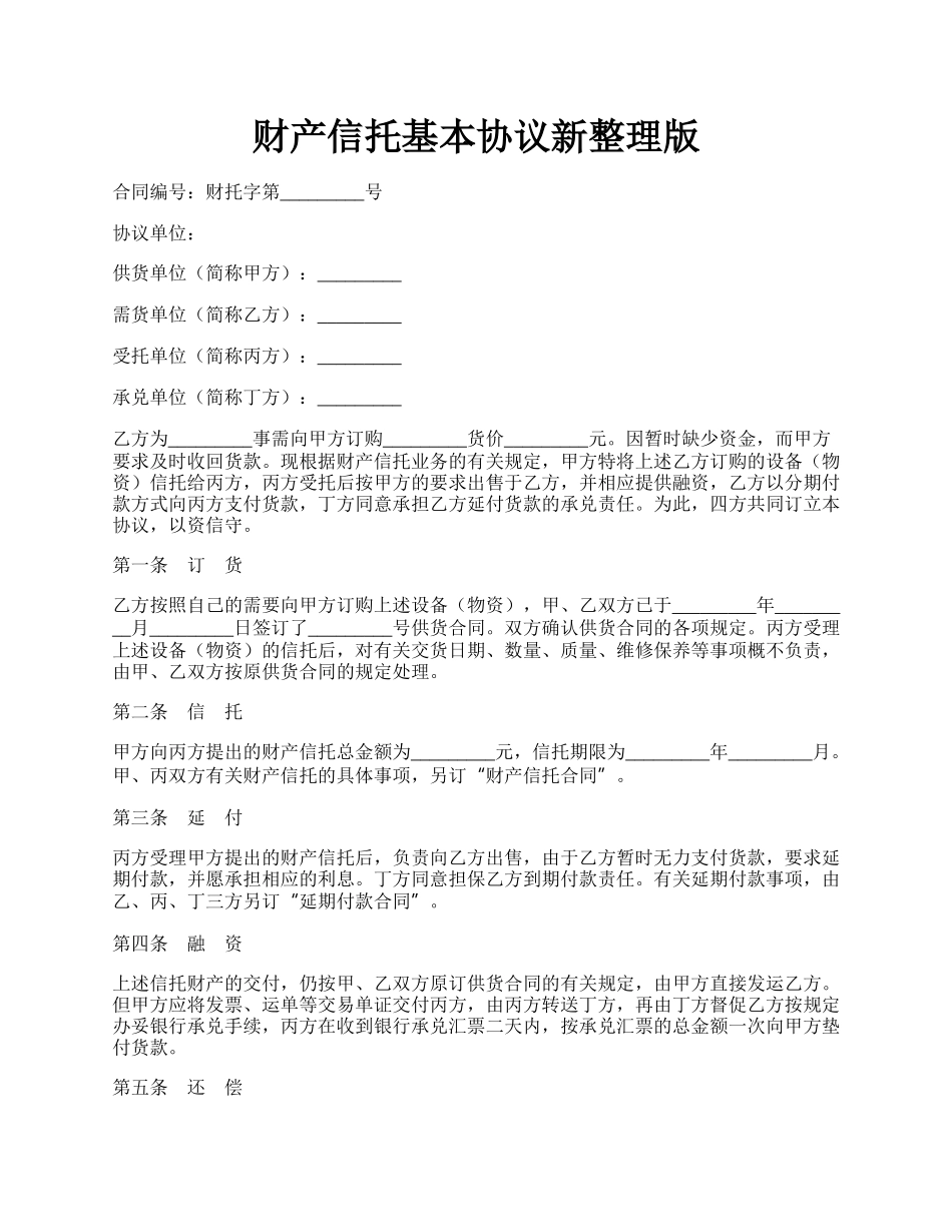 财产信托基本协议新整理版.docx_第1页