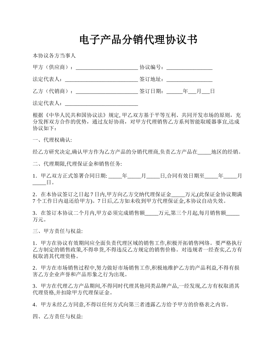 电子产品分销代理协议书.docx_第1页