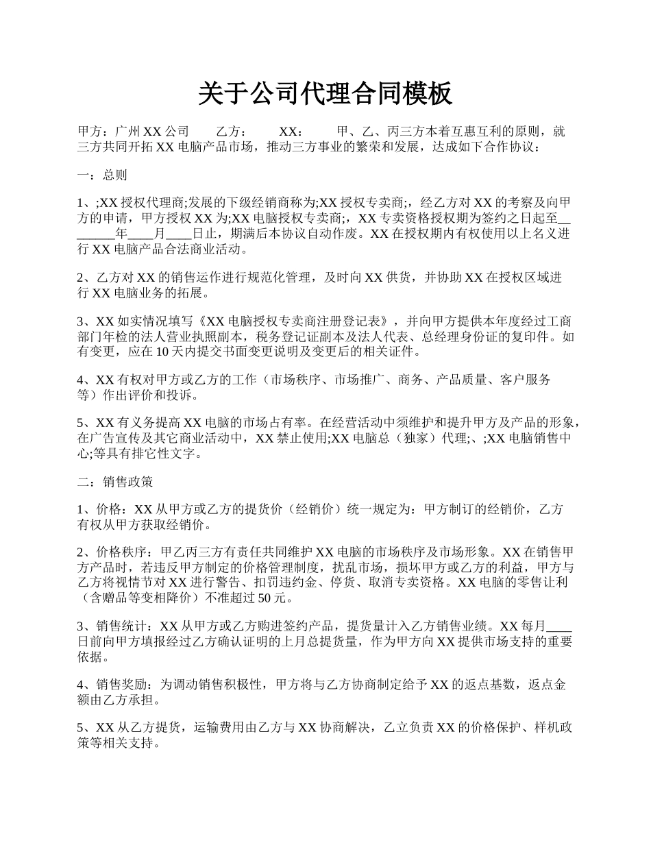 关于公司代理合同模板.docx_第1页