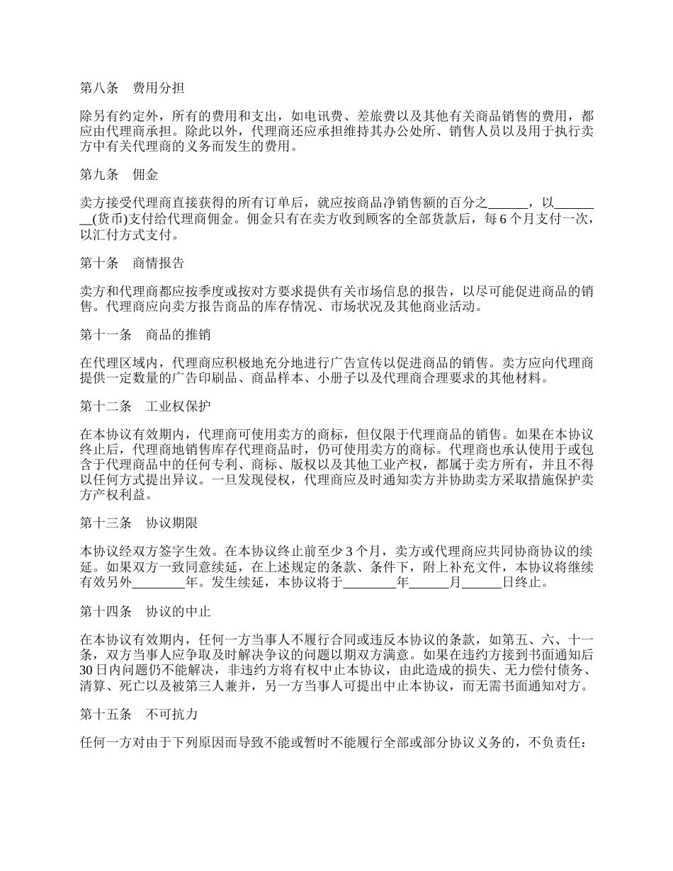 独家销售代理合同二.docx_第2页