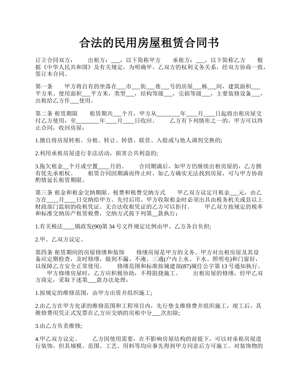 合法的民用房屋租赁合同书.docx_第1页