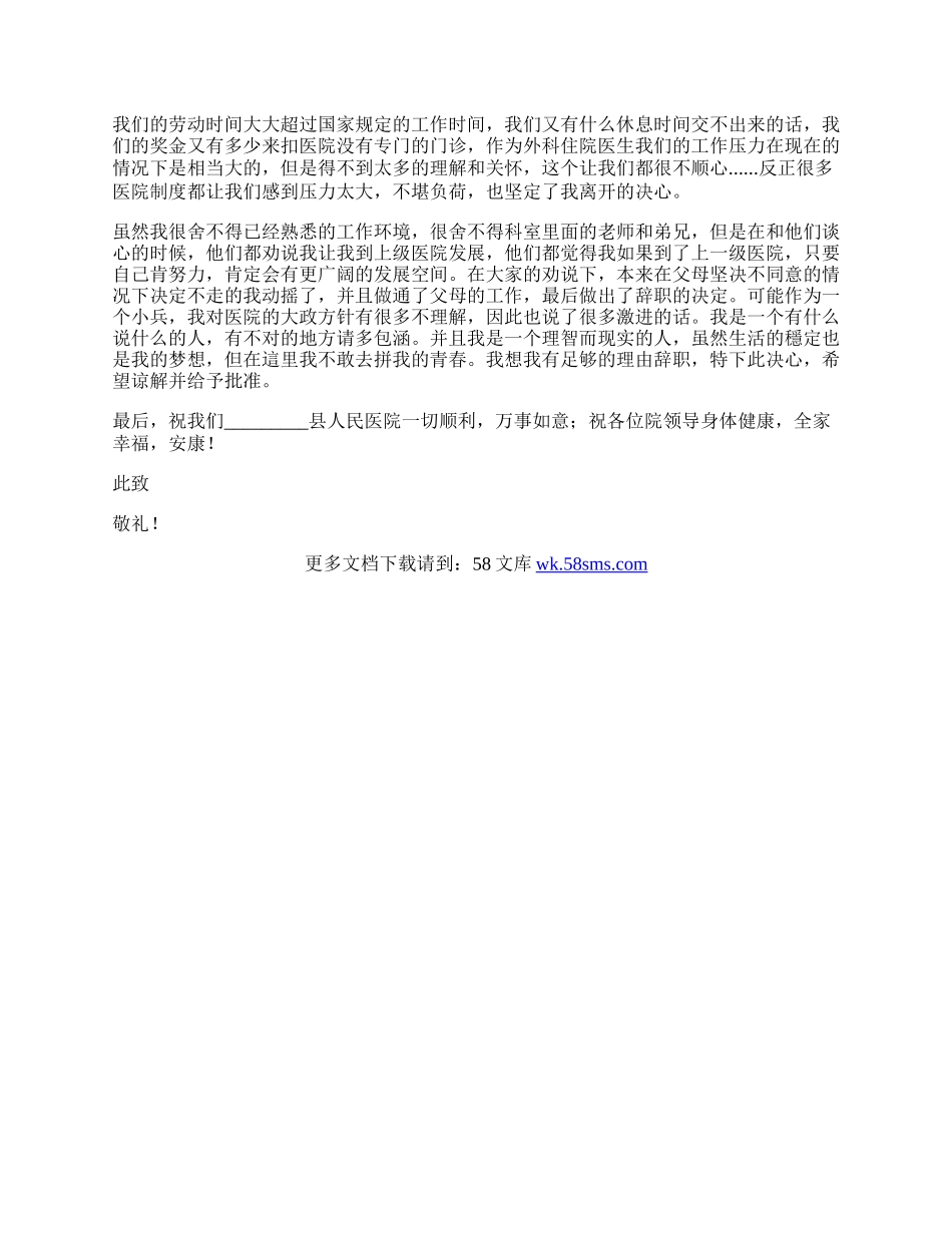 基层医院医生的辞职信范文.docx_第2页