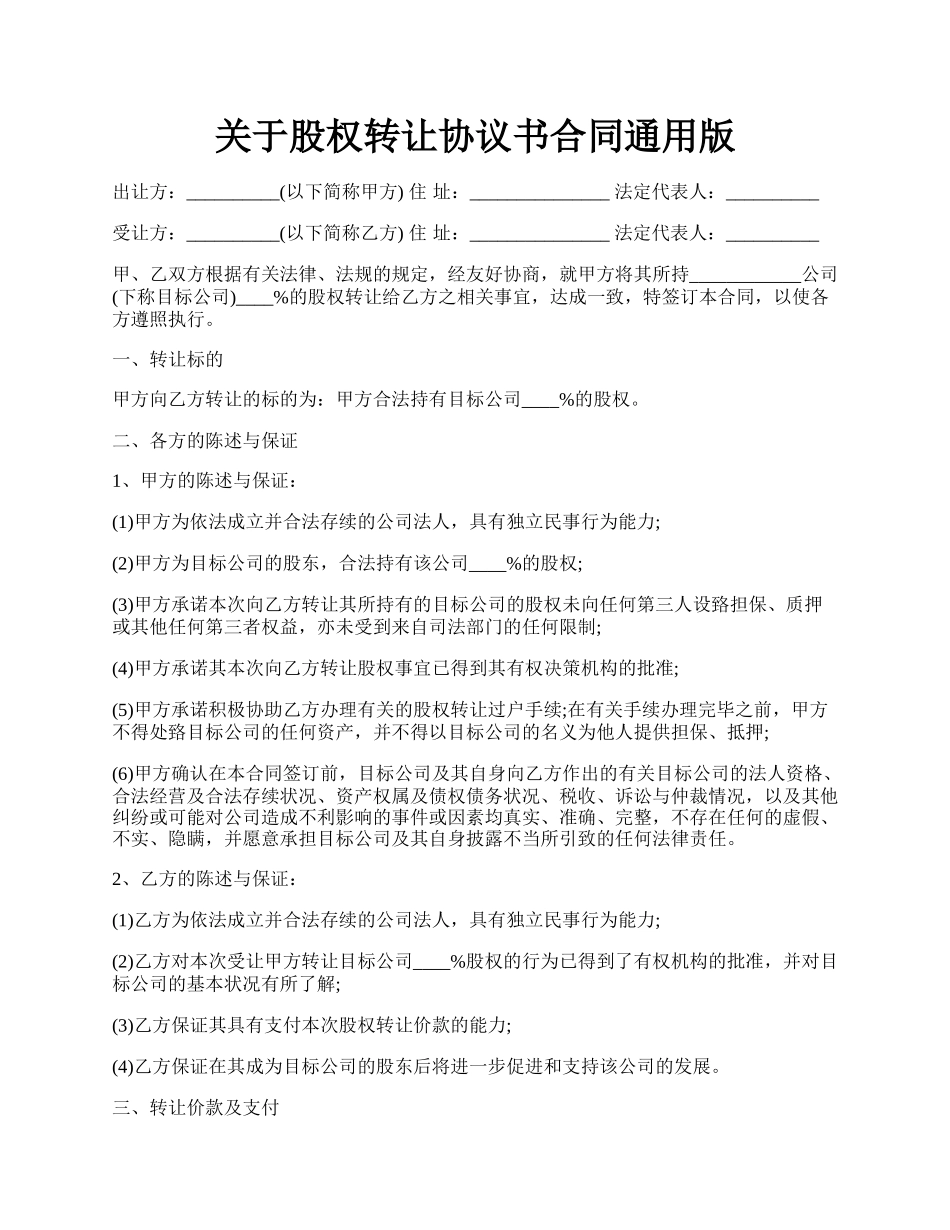 关于股权转让协议书合同通用版.docx_第1页