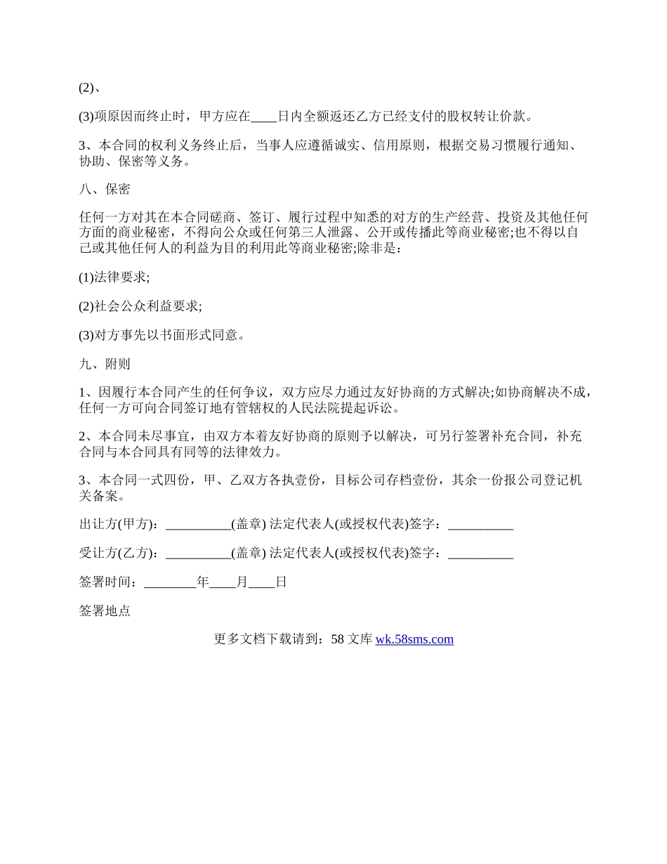 关于股权转让协议书合同通用版.docx_第3页