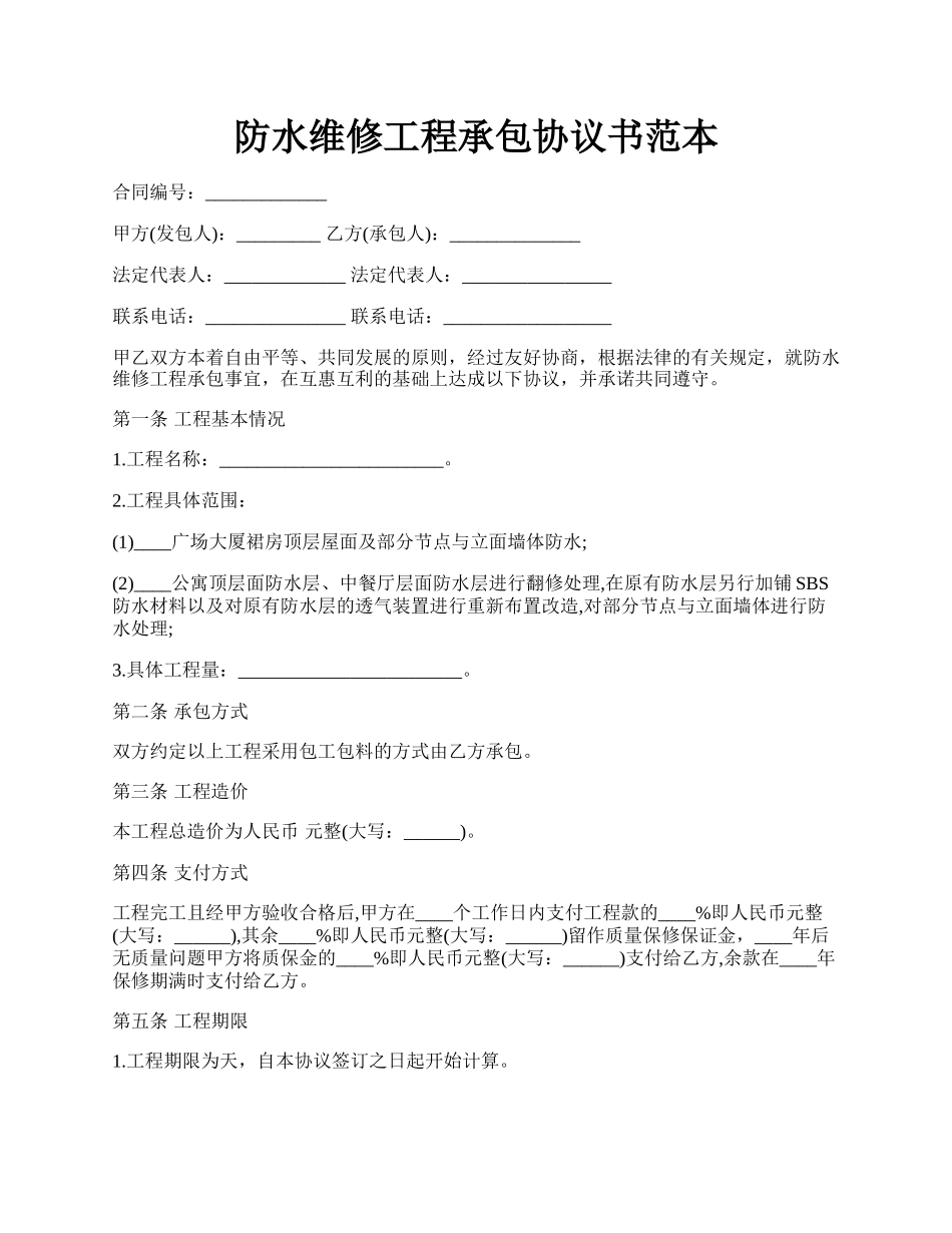 防水维修工程承包协议书范本.docx_第1页