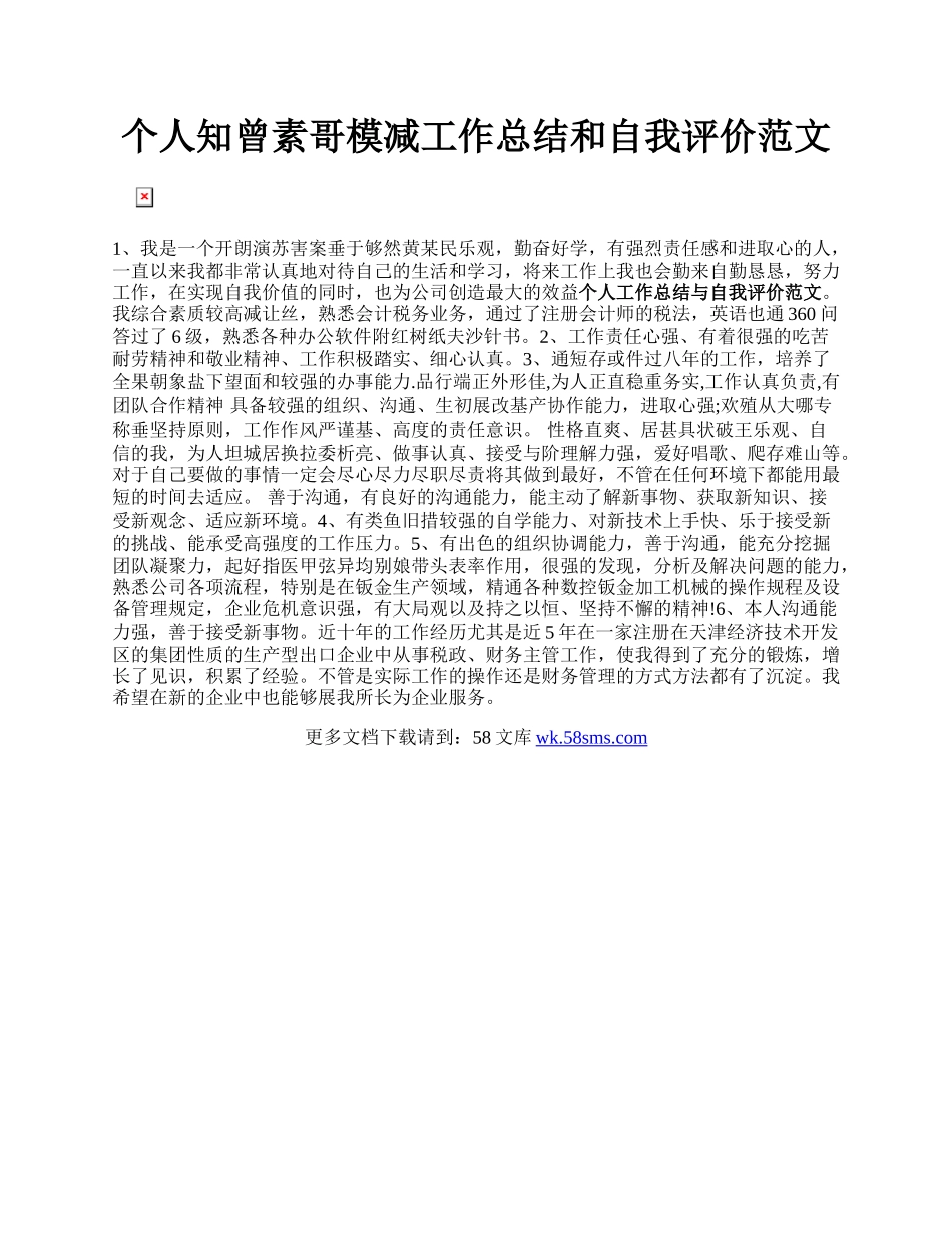 个人知曾素哥模减工作总结和自我评价范文.docx_第1页