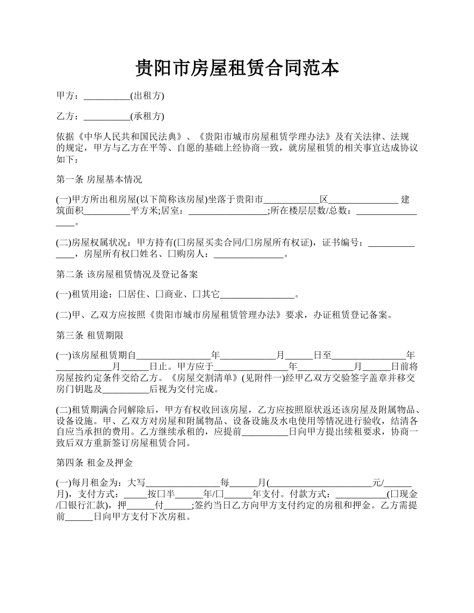 贵阳市房屋租赁合同范本.docx_第1页