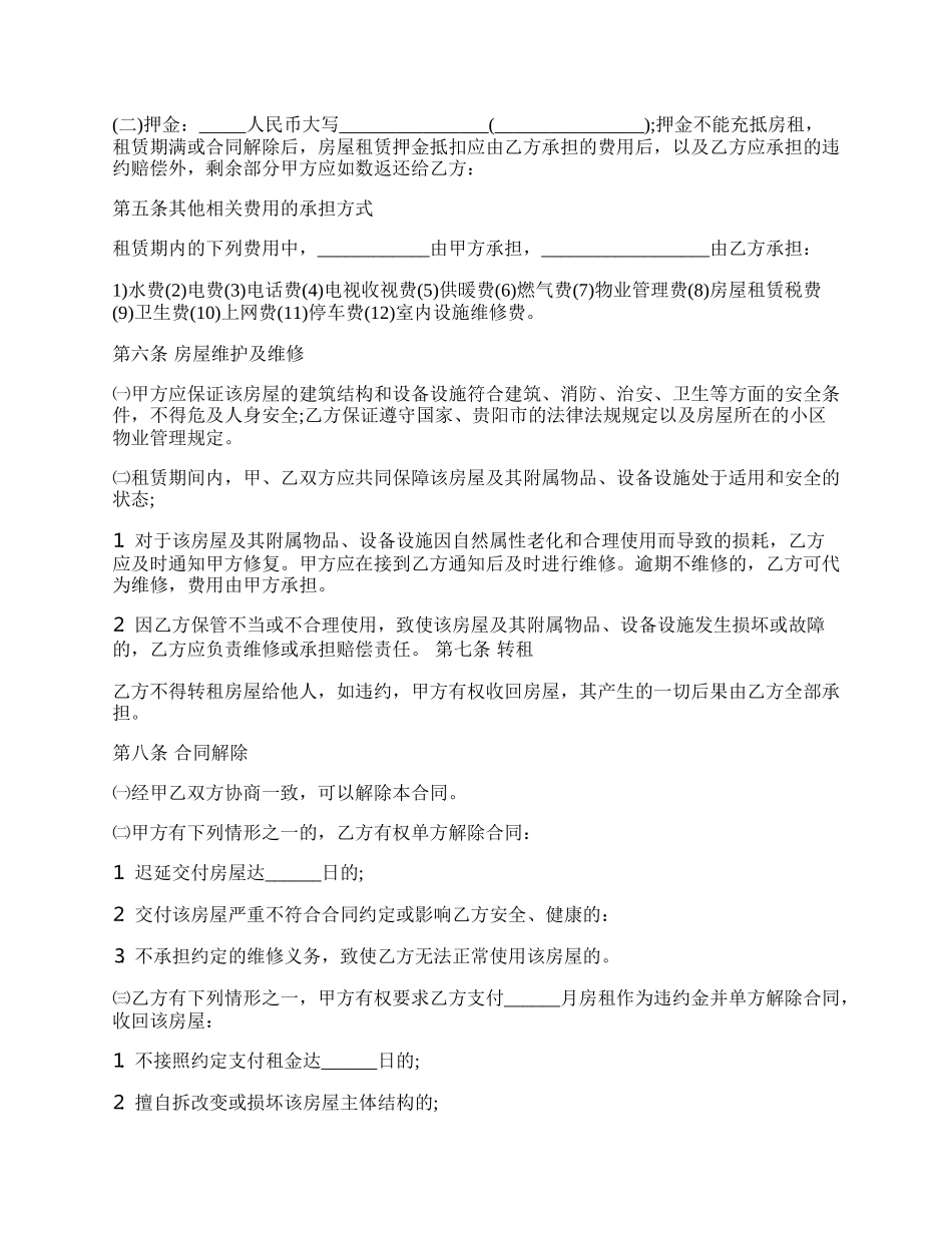 贵阳市房屋租赁合同范本.docx_第2页