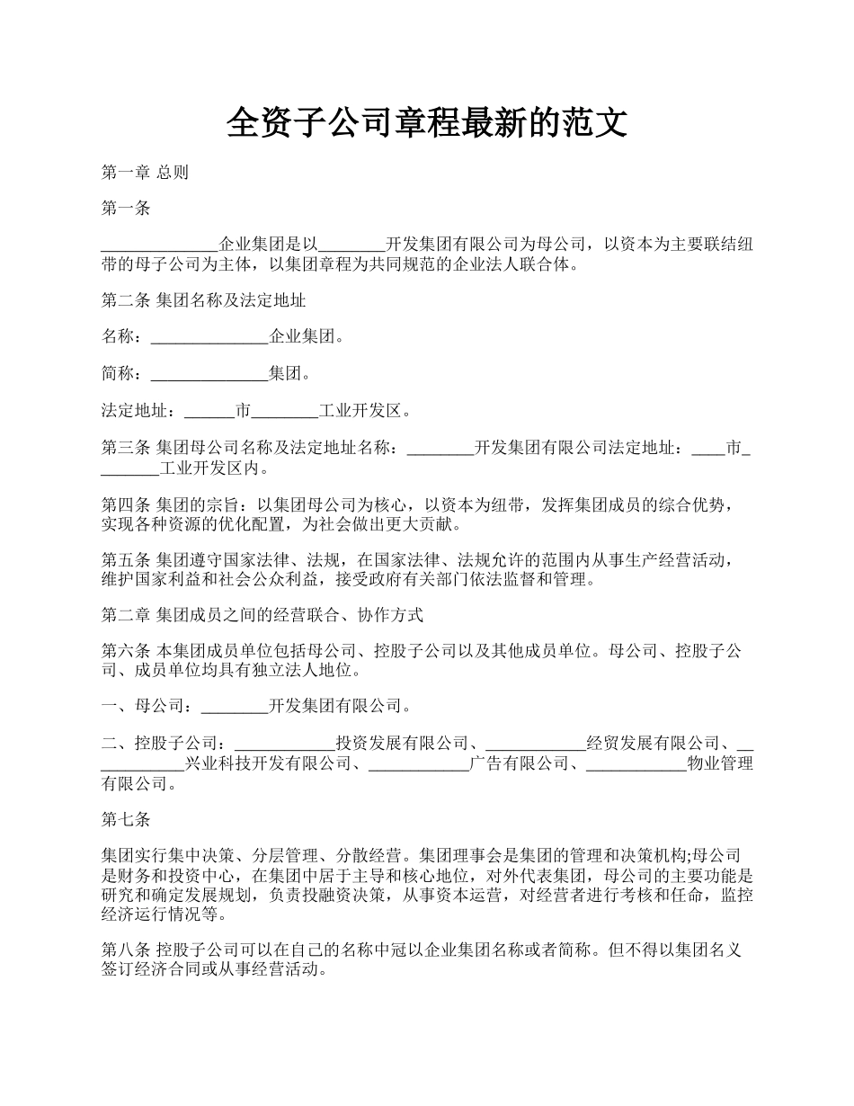 全资子公司章程最新的范文.docx_第1页