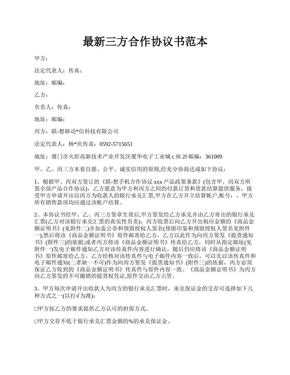 最新三方合作协议书范本.docx_第1页