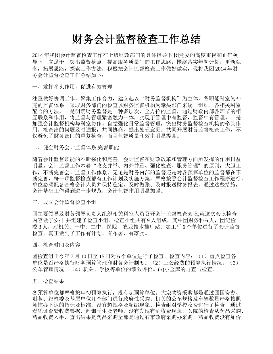 财务会计监督检查工作总结.docx_第1页