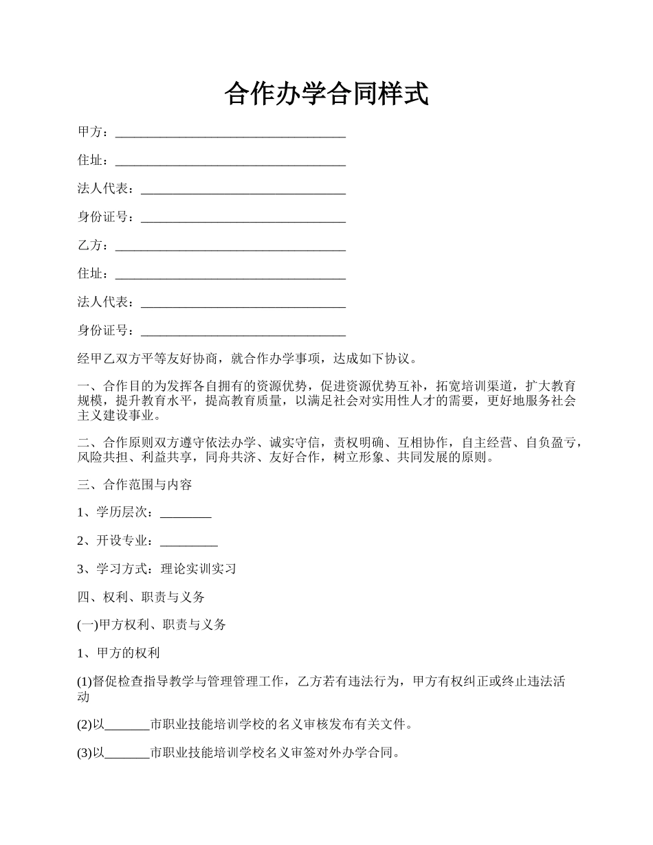 合作办学合同样式.docx_第1页