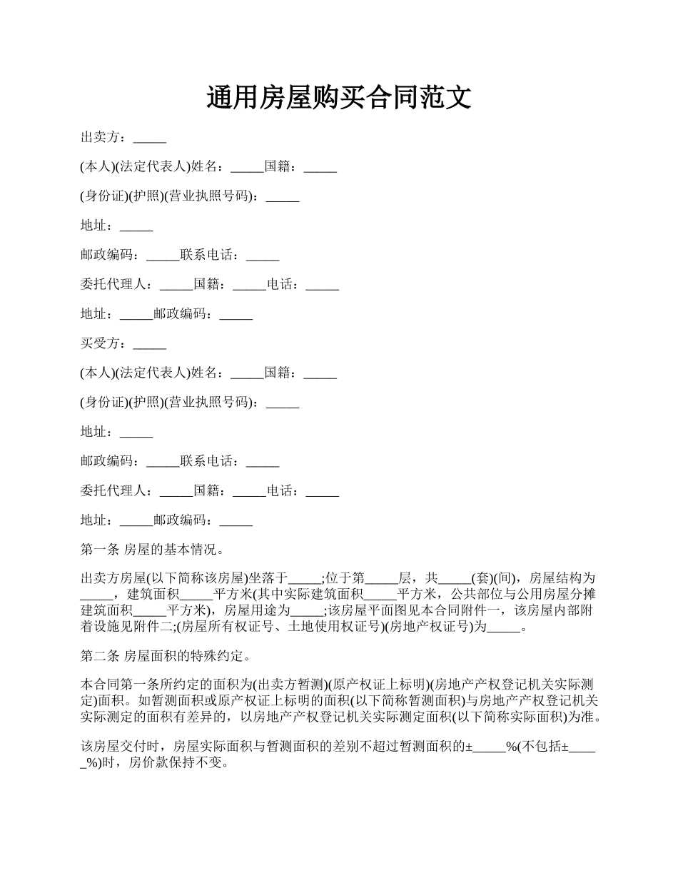 通用房屋购买合同范文.docx_第1页