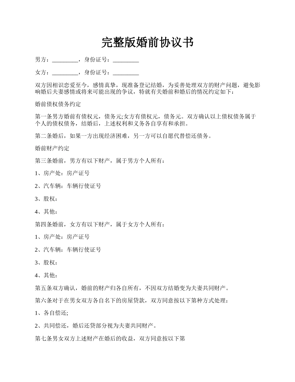 完整版婚前协议书.docx_第1页