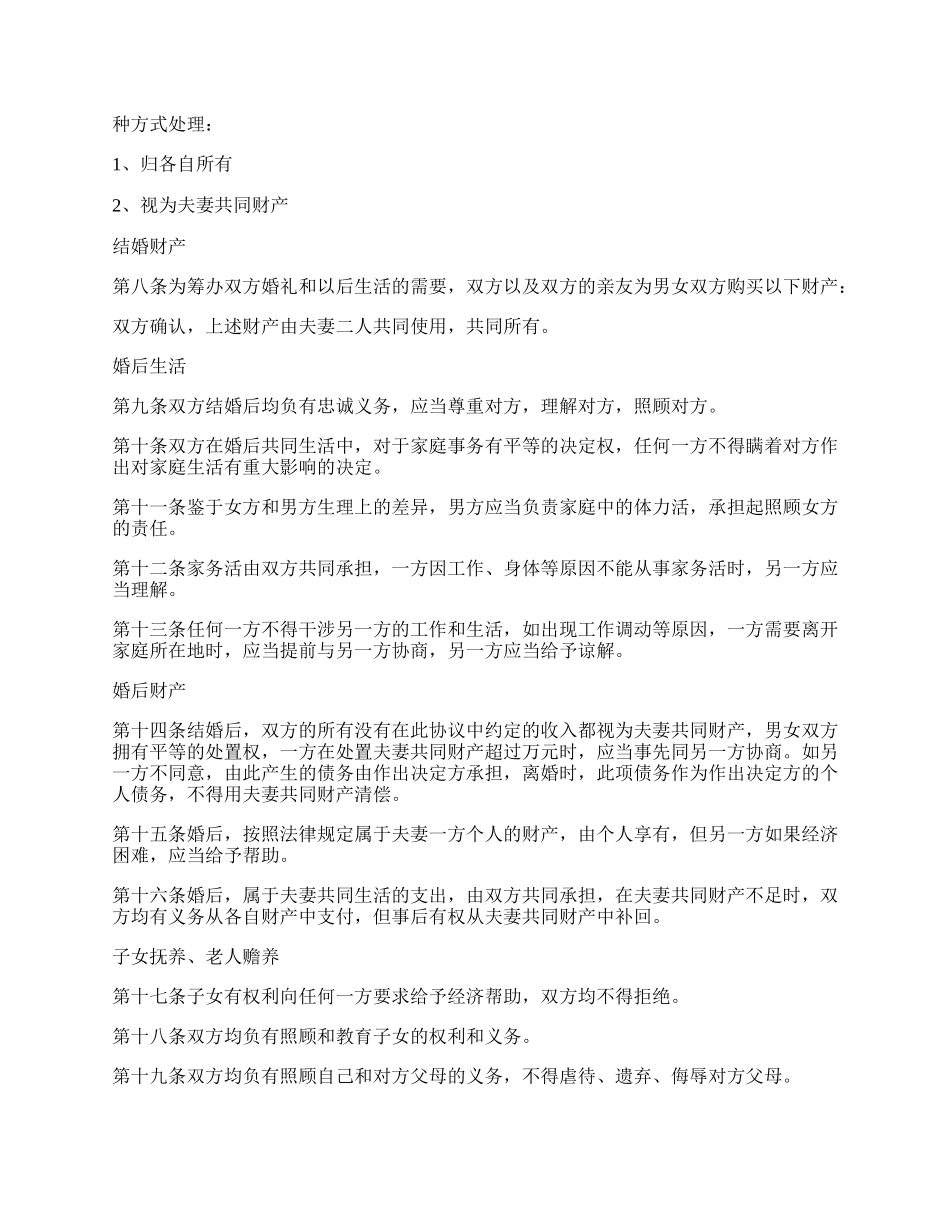 完整版婚前协议书.docx_第2页