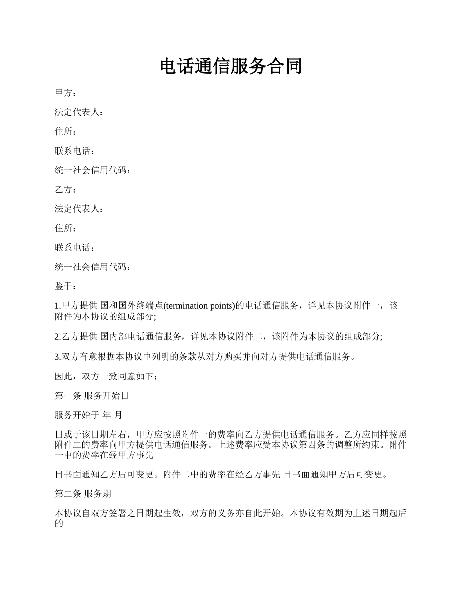 电话通信服务合同.docx_第1页