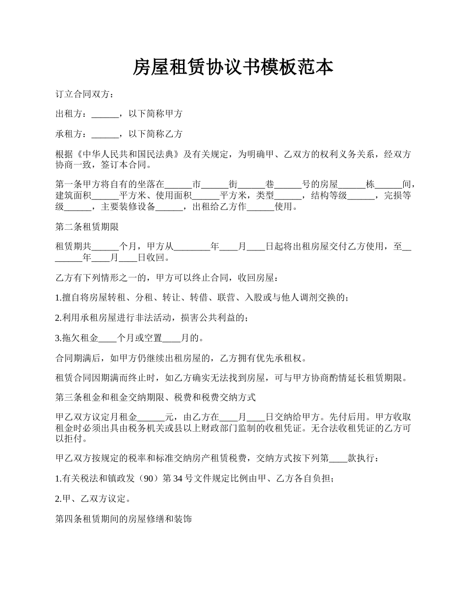 房屋租赁协议书模板范本.docx_第1页