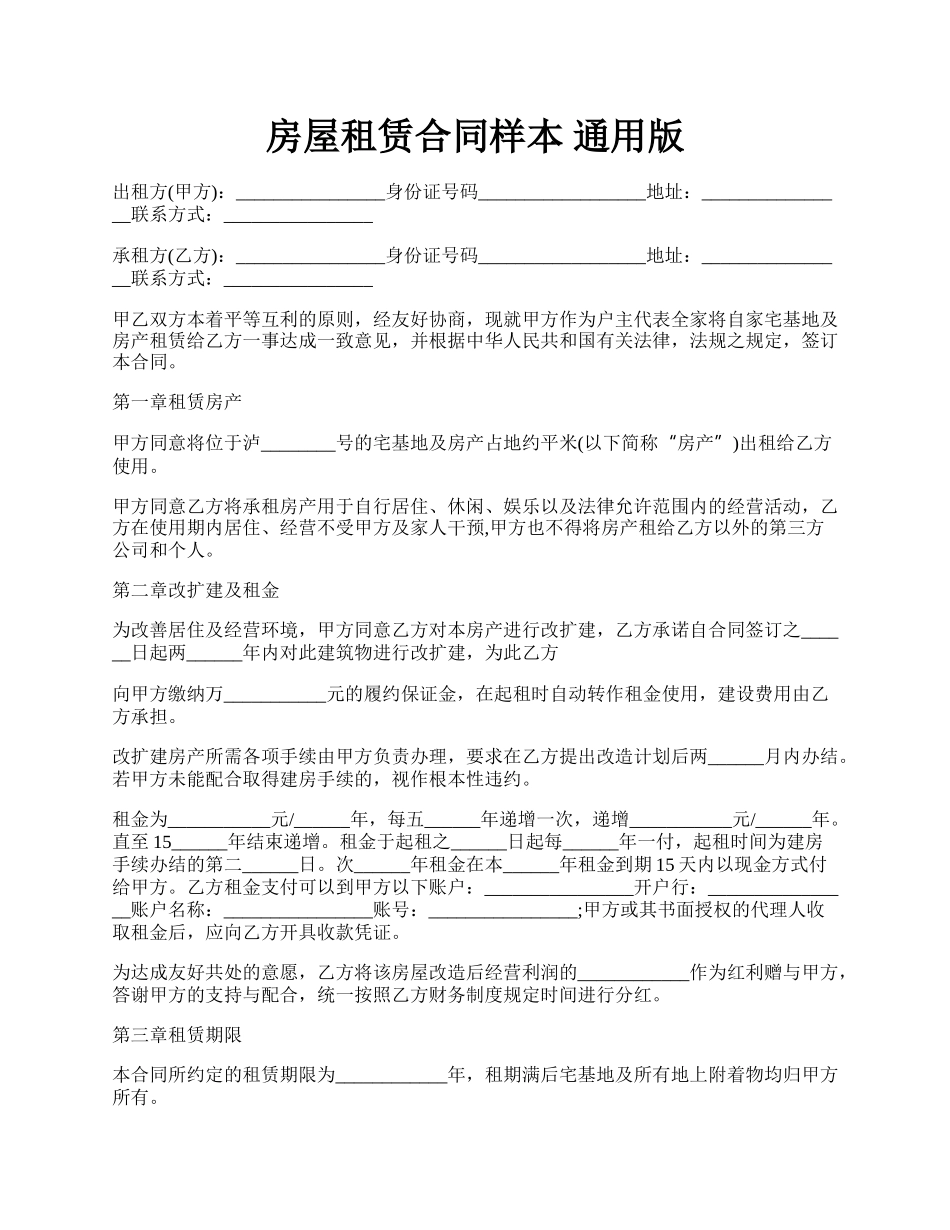 房屋租赁合同样本 通用版.docx_第1页