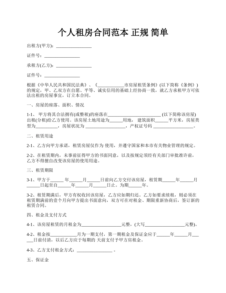 个人租房合同范本 正规 简单.docx_第1页