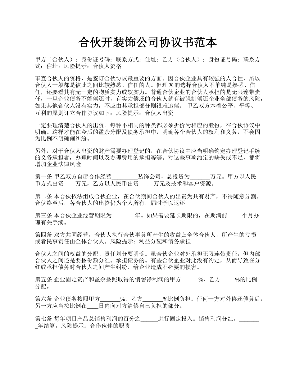 合伙开装饰公司协议书范本.docx_第1页