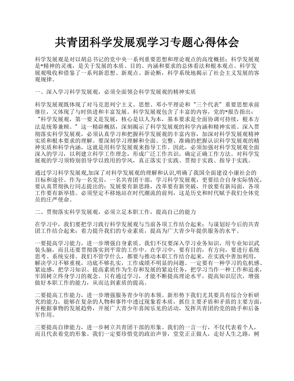 共青团科学发展观学习专题心得体会.docx_第1页